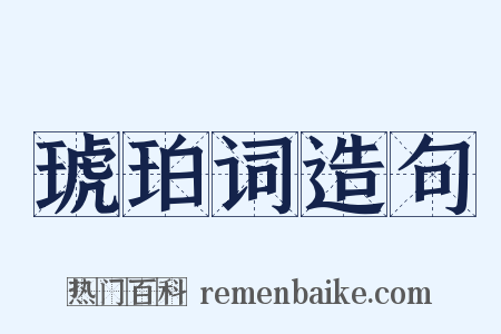 琥珀词造句是什么意思的图片